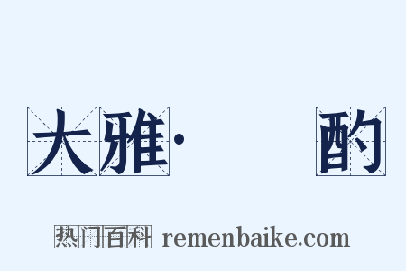 大雅·泂酌是什么意思的图片